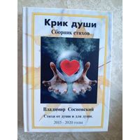 В.Сосновский"Крик души"\021