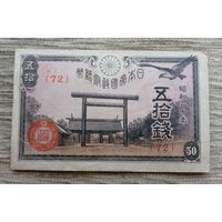 Werty71 ЯПОНИЯ 50 сен 1945 20 Сёва банкнота Синтоистское святилище Ясукуни в Токио цветки сакуры Банкнота коршун чёрный Асахи - Таке - вулкан