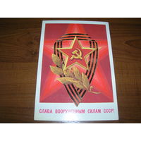 23 февраля Слава ВС СССР 1982 год художник Билибин А. чистая