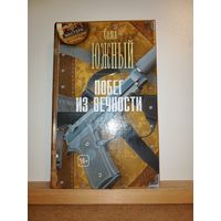 Саша Южный Побег из вечности