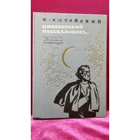 Константин Алтайский Циолковский рассказывает... 1974 год