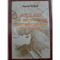 Атлас по истории Еврейского народа