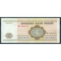 Беларусь, 20000 рублей 1994 год, серия БЕ
