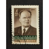 1974 СССР. 1-я годовщина смерти М.Д. Миллионщикова. Полная серия