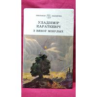Уладзімір Караткевіч З вякоў мінулых