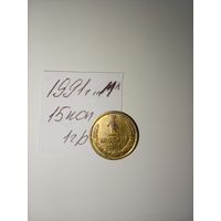 1 копейка 1991 М СССР РАСПРОДАЖА
