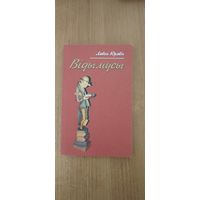 Лявон Юрэвіч. Відымусы (2015)