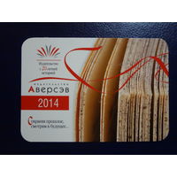 Календарик 2014 г.  Аверсэв.  Сохраняя прошлое, смотрим в будущее...