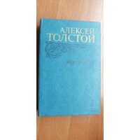 Алексей Толстой "Эмигранты"