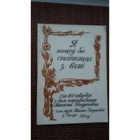 Я хацеў бы сустрэцца з вамі: да 100-годдзя М. Багдановіча