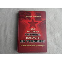 Стариков Николай Викторович. Кто заставил Гитлера напасть на Сталина. СПб Питер 2009 г.