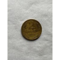 2 копейки 1935