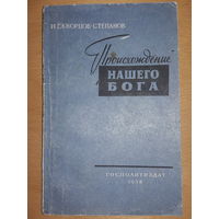 И. Скворцов-Степанов "Происхождение нашего бога" Госполитиздат 1958 год.