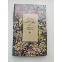 Филист Г.М. "Введение христианства на Руси"с рубля!