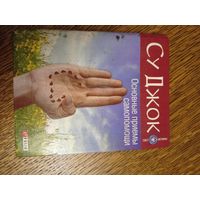 Основные приемы самопомощи Су Джок