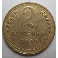 2 копейки 1936г.