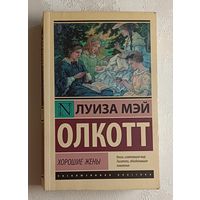 Олкотт Луиза Мэй. Хорошие жены, роман. 2020