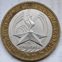 Россия 10 рублей Никто не забыт 2005 ММД