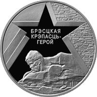 60 лет освобождению - Брестская крепость. 20 рублей, серебро, 2004