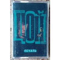Аудиокассета ВИКТОР ЦОЙ  ПЕЧАЛЬ
