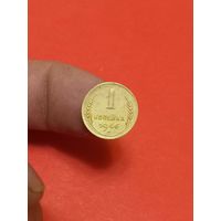 1 копейка 1946г