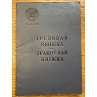 Трудовая книжка 1969 працоўная кніжка кнiжка