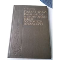 Памятники Каменного и Бронзового веков Восточной Белоруссии
