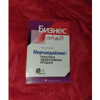 ПОЧТОЙ. Книга. Мерчендайзинг. Практика эффективных продаж. Бизнес от А до Я. Гузелевич (по продажам торговле маркетинг по маркетингу )