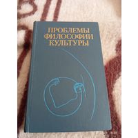Проблемы философии культуры