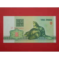 3 рубля 1992 года АТ - UNC