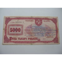 Приватизационный чек на 5000 рублей 1993 г. Беларусь.