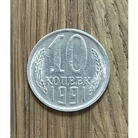 Монета 10 копеек СССР 1991г.Л