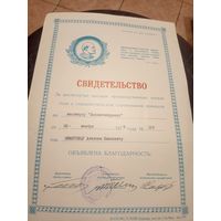 Диплом-Грамота-Свидетельство БССР.