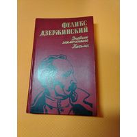 Книга о Ф.Дзержинском. Феликс Дзержинский