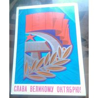 1980 год В.Чмаров Слава великому октябрю