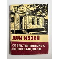 Дом-музей севастопольских подпольщиков