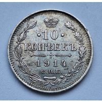 10 копеек 1914 (Штемпельный блеск)
