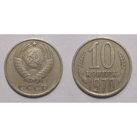 10 копеек 1970