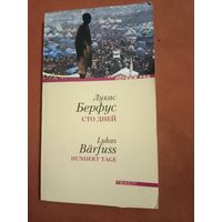 Лукас Берфус Сто дней