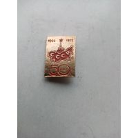 ЗНАЧОК 50 ЛЕТ СССР