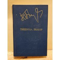 Бондарев Ю. - Тишина. Выбор