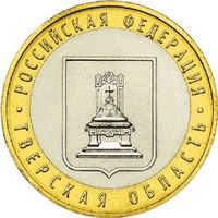 РФ 10 рублей 2005 год: Тверская область