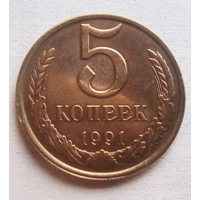 5 копеек. 1991 г.. Разновидность.