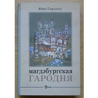 Юры Гардзееў "Магдэбургская Гародня". Сацыяльная тапаграфія і маёмасныя стасункі ў 16-18 ст. (Гарадзенская бібліятэка)