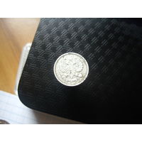 10 копеек 1912 года