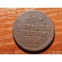 1 копейка 1840