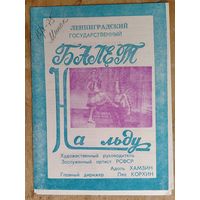Программа спектаклей Ленинградского Балета на льду. 1975 г. (Гастроли в Минске)
