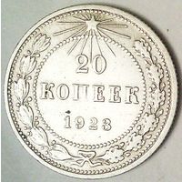 РАСПРОДАЖА!!! - РСФСР 20 копеек 1923 год  (серебро)