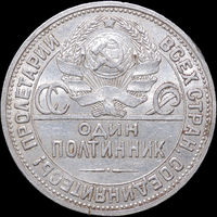 50 копеек 1924 ПЛ, aUNC, Штемпельный блеск! С 1 Рубля! Смотрите другие лоты!