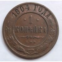 1 копейка 1904 года.